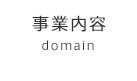 事業内容-domain