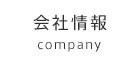 会社情報-company