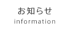 お知らせ-information-