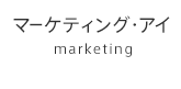 マーケティング・アイ-marketing-
