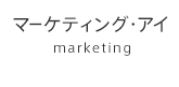 マーケティング・アイ-marketing