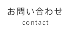 お問い合わせ-contact-