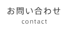 お問い合わせ-contact