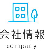 会社情報-company