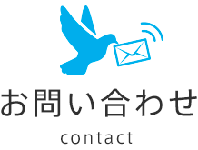 お問い合わせ-contact