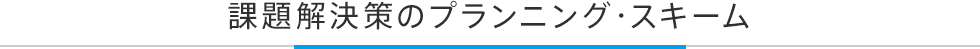 課題解決策のプランニング・スキーム