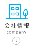 会社情報-company-
