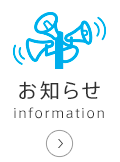 お知らせ-information-