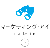 マーケティング・アイ-marketing-