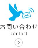 お問い合わせ-contact-