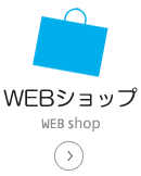 WEBショップ-WebShop-